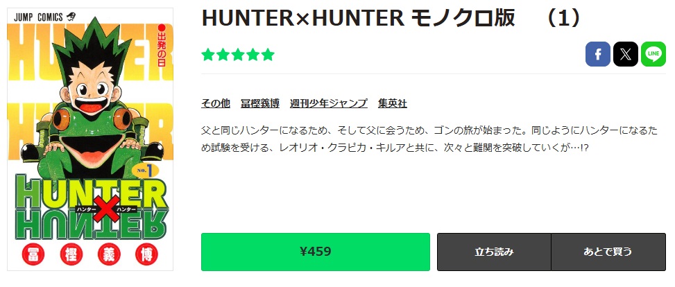 HUNTER×HUNTER　LINEマンガ