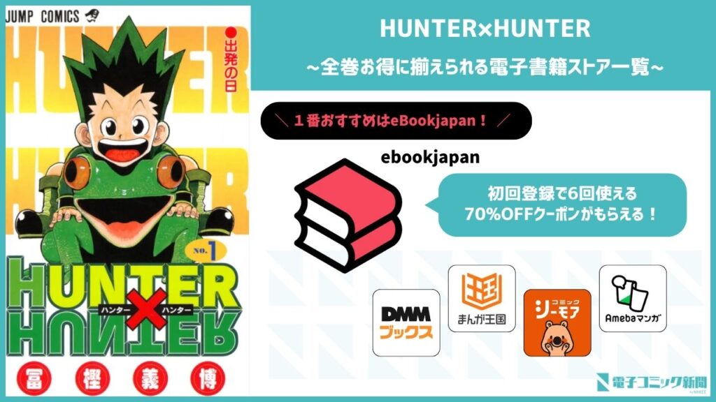 HUNTER×HUNTER 全巻無料