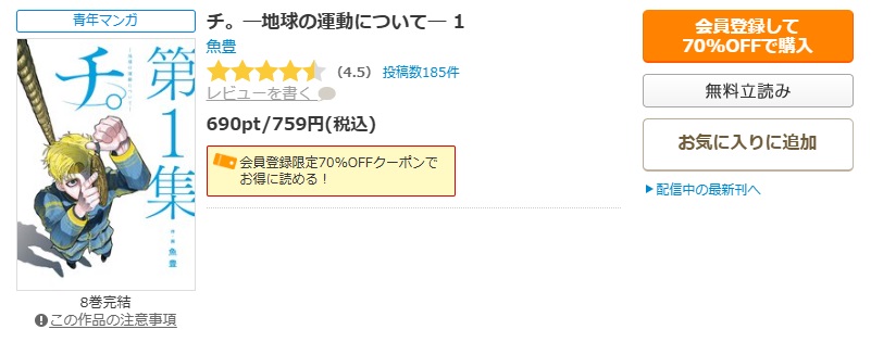 チ。ー地球の運動についてー　コミックシーモア