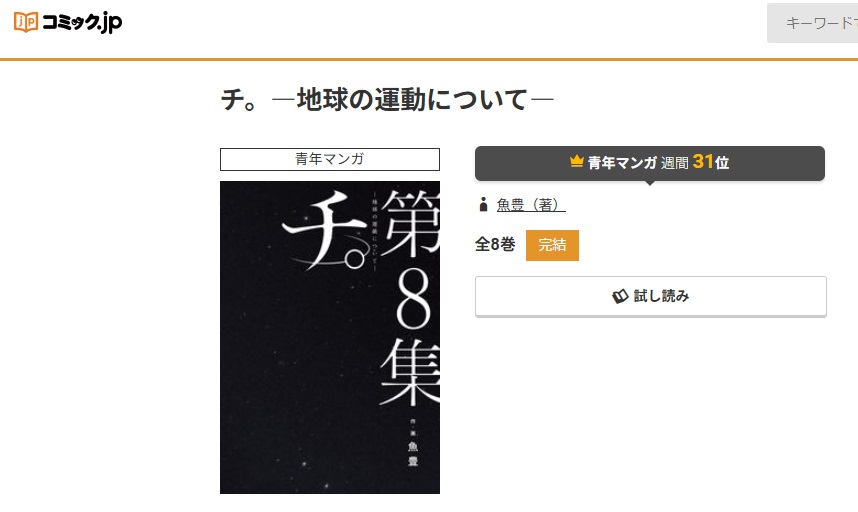 チ。ー地球の運動についてー　コミック.jp