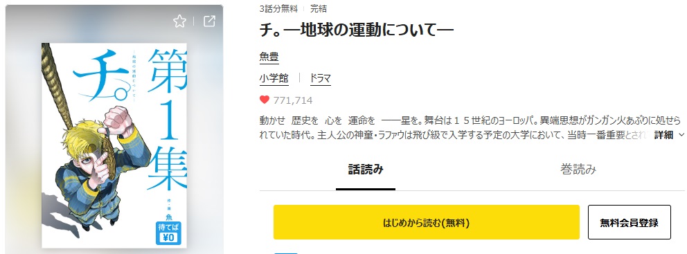 チ。ー地球の運動についてー　ピッコマ