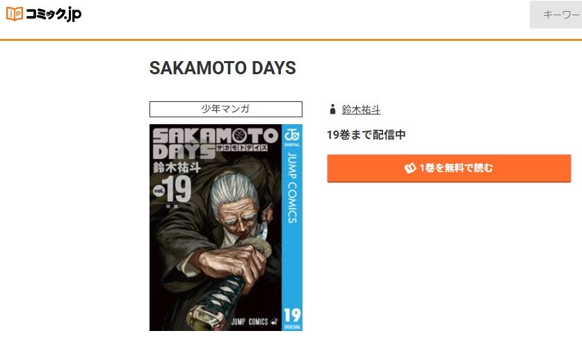 SAKAMOTO DAYS　コミック.jp