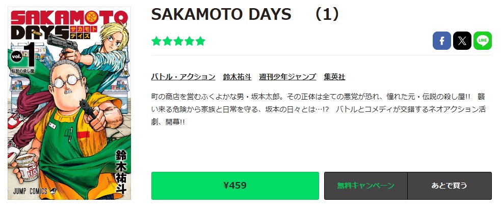 SAKAMOTO DAYS　LINEマンガ