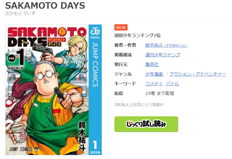 SAKAMOTO DAYS　まんが王国