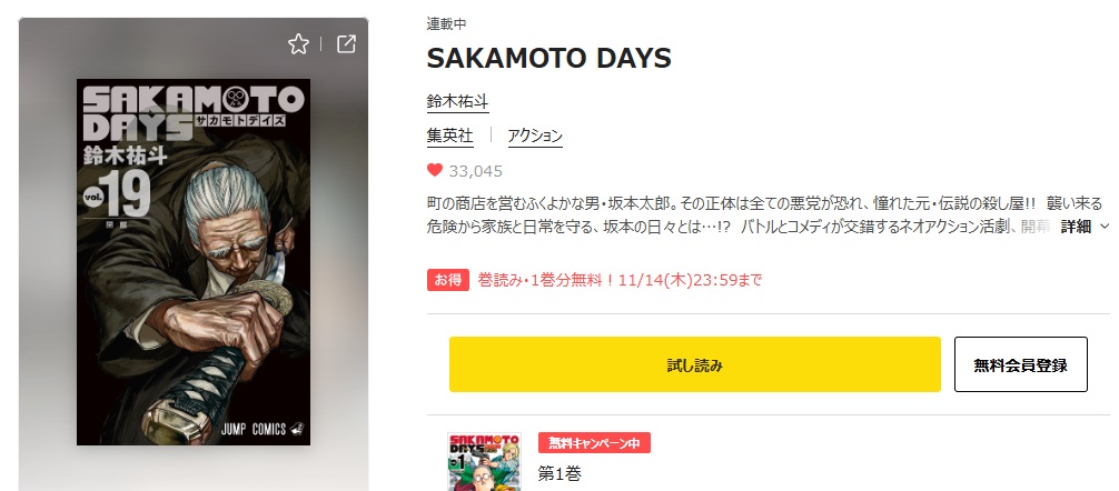 SAKAMOTO DAYS　ピッコマ