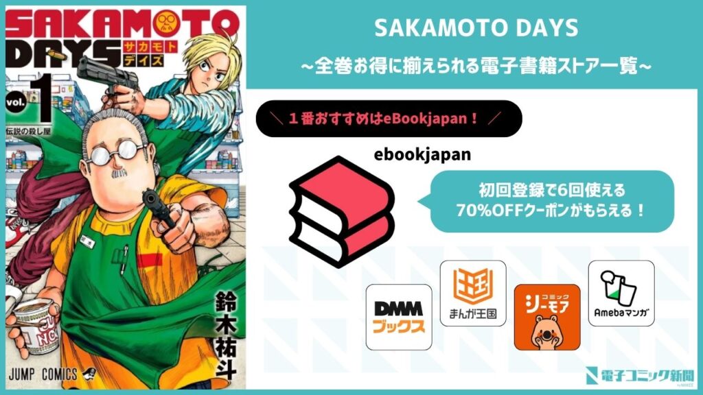 SAKAMOTO DAYS 全巻無料