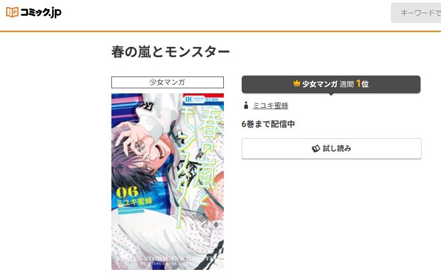 春の嵐とモンスター　コミック.jp