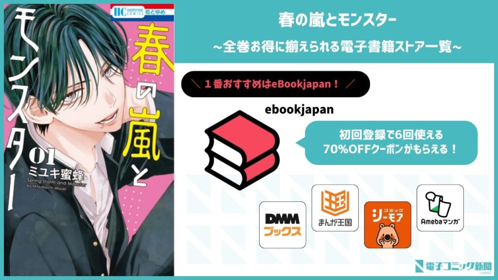 春の嵐とモンスター 全巻無料