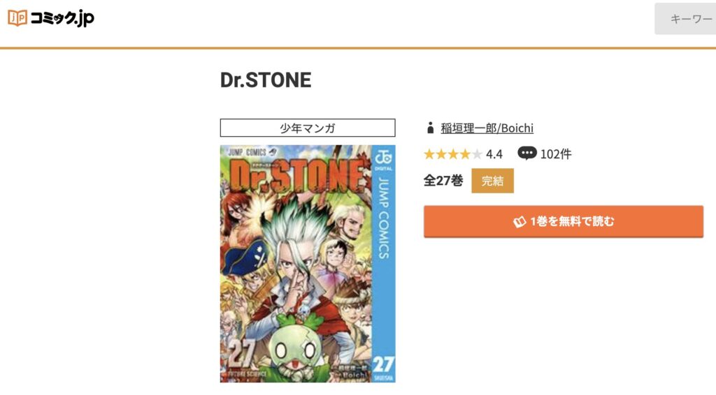 Dr.STONE　コミック.jp