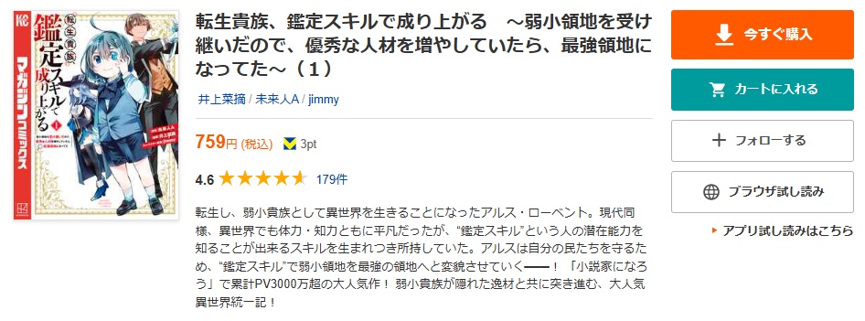 転生貴族、鑑定スキルで成り上がる　ブックライブ