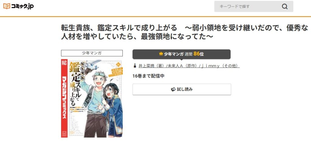 転生貴族、鑑定スキルで成り上がる　コミック.jp