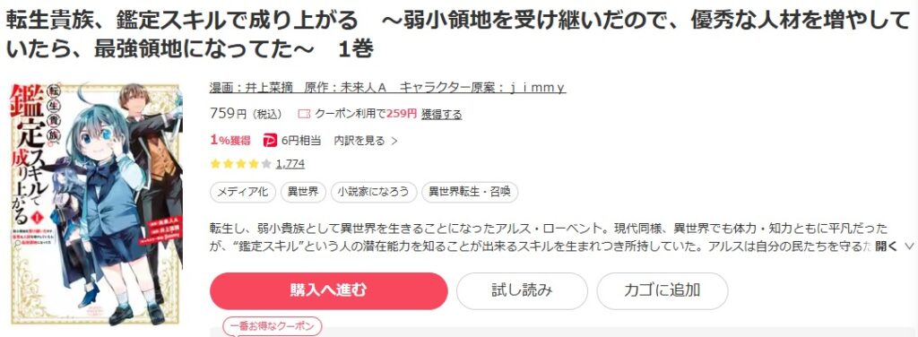 転生貴族、鑑定スキルで成り上がる　eBookjapan