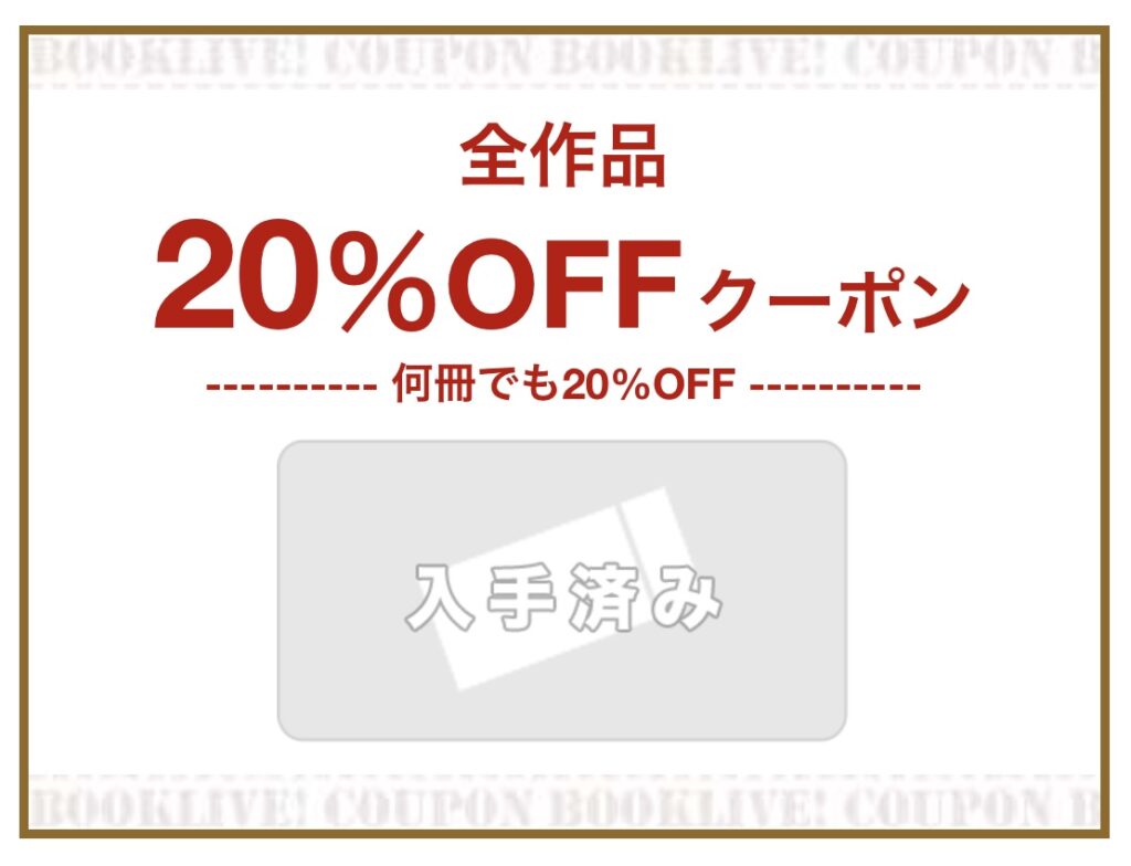 クーポンガチャ　20％OFF