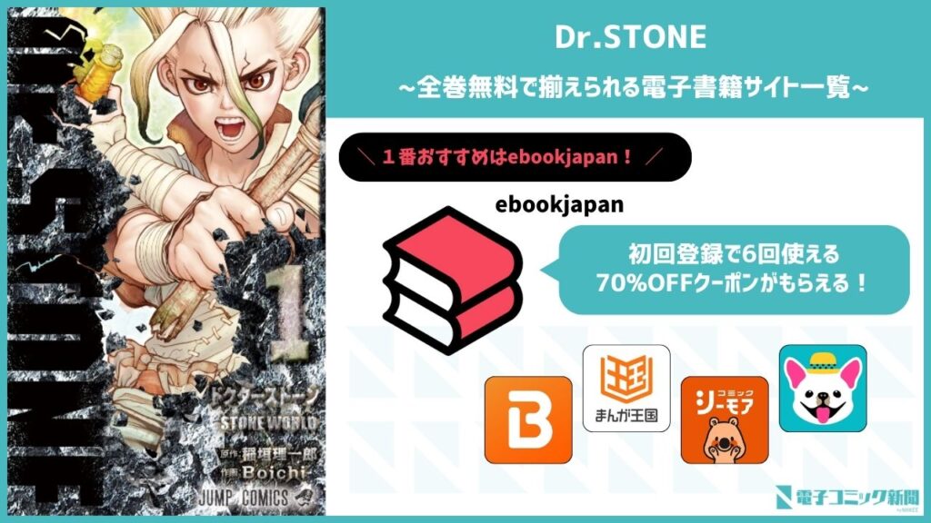 Dr.STONE　電子書籍サイト　おすすめ