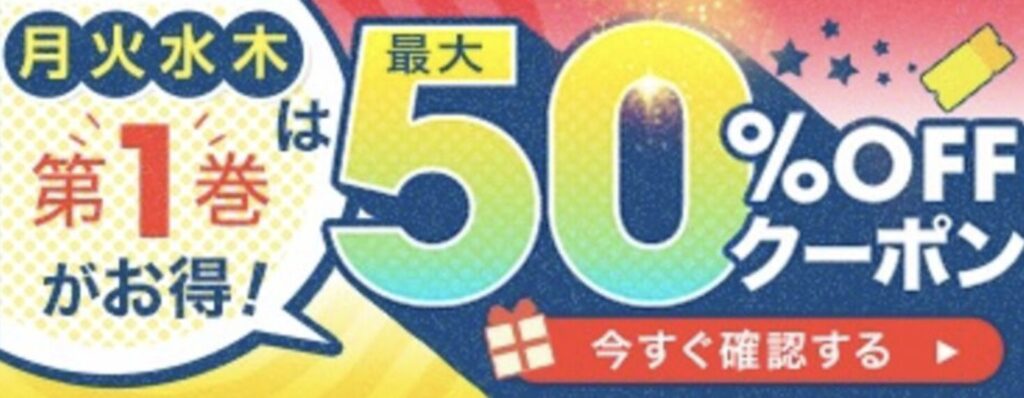 ebookjapan 50％OFFクーポン