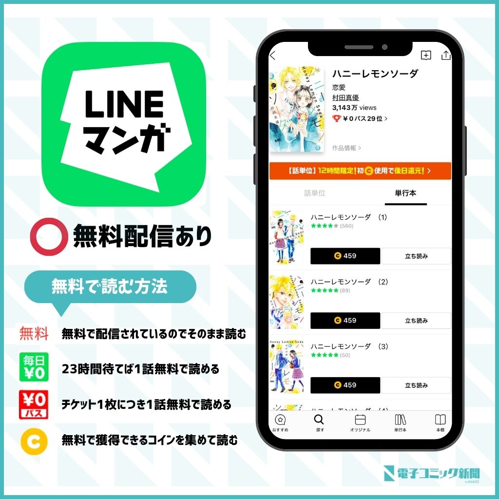 ハニーレモンソーダ　LINEマンガ