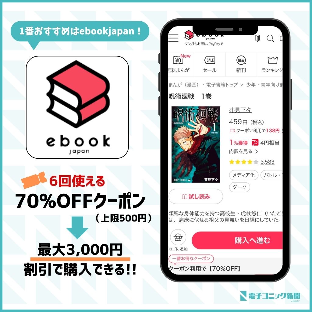 呪術廻戦　ebookjapan