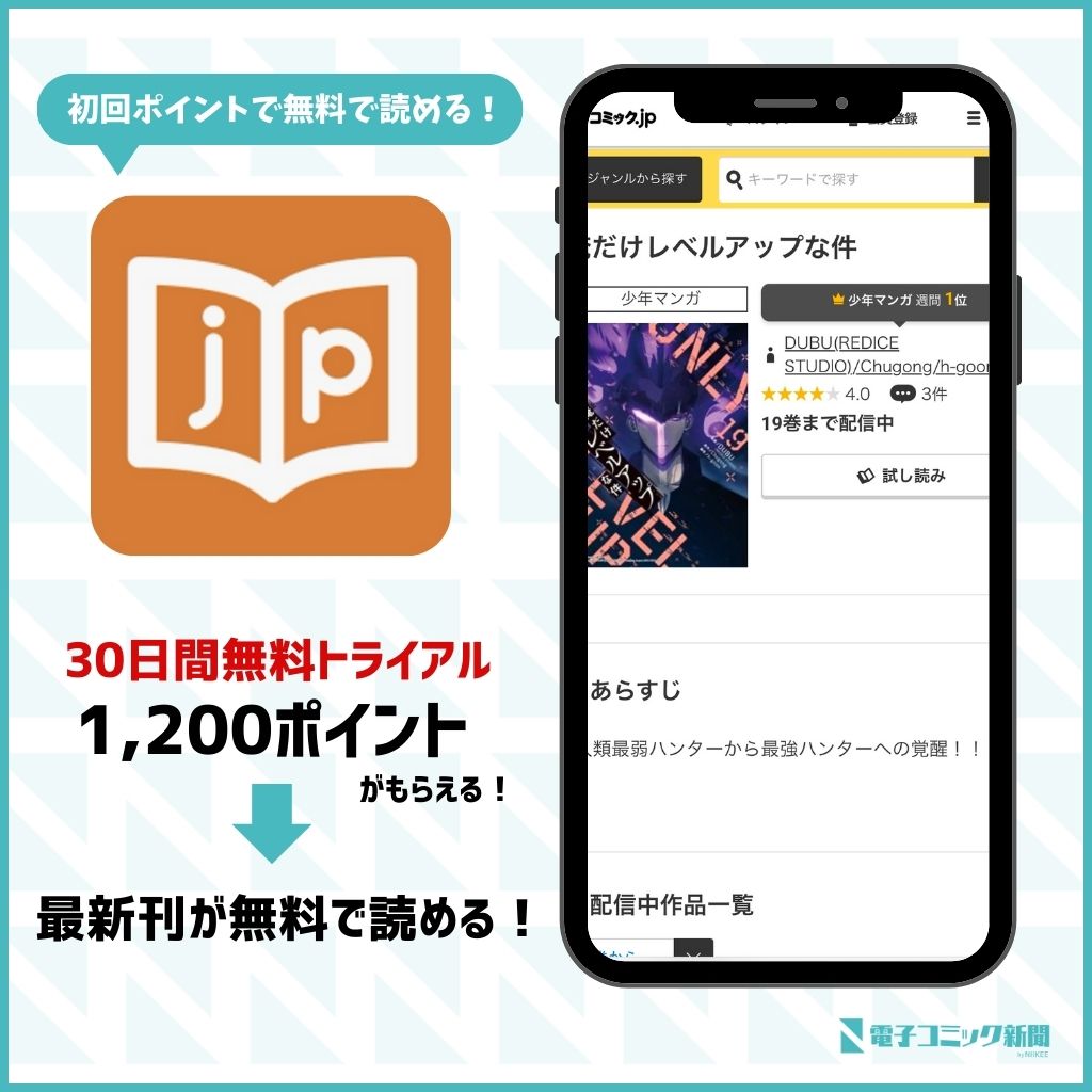 俺だけレベルアップな件　コミック.jp