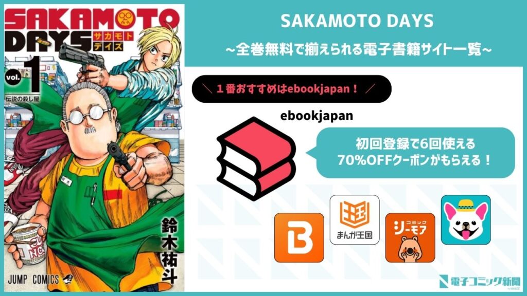 SAKAMOTO DAYS　電子書籍