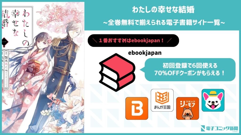 わたしの幸せな結婚　ebookjapan