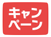 ゼブラック　キャンペーン