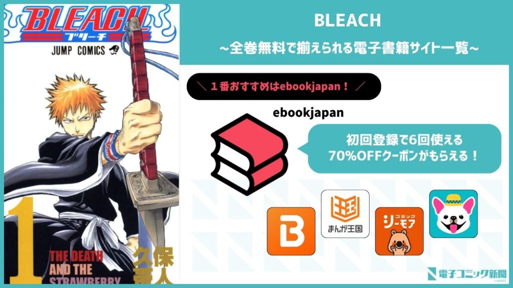 BLEACH　電子書籍サイト　おすすめ