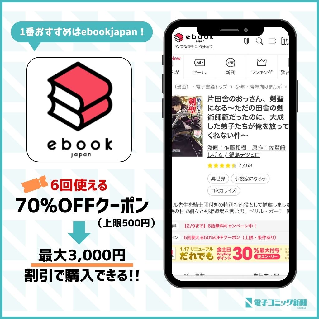 片田舎のおっさん、剣聖になる　ebookjapan