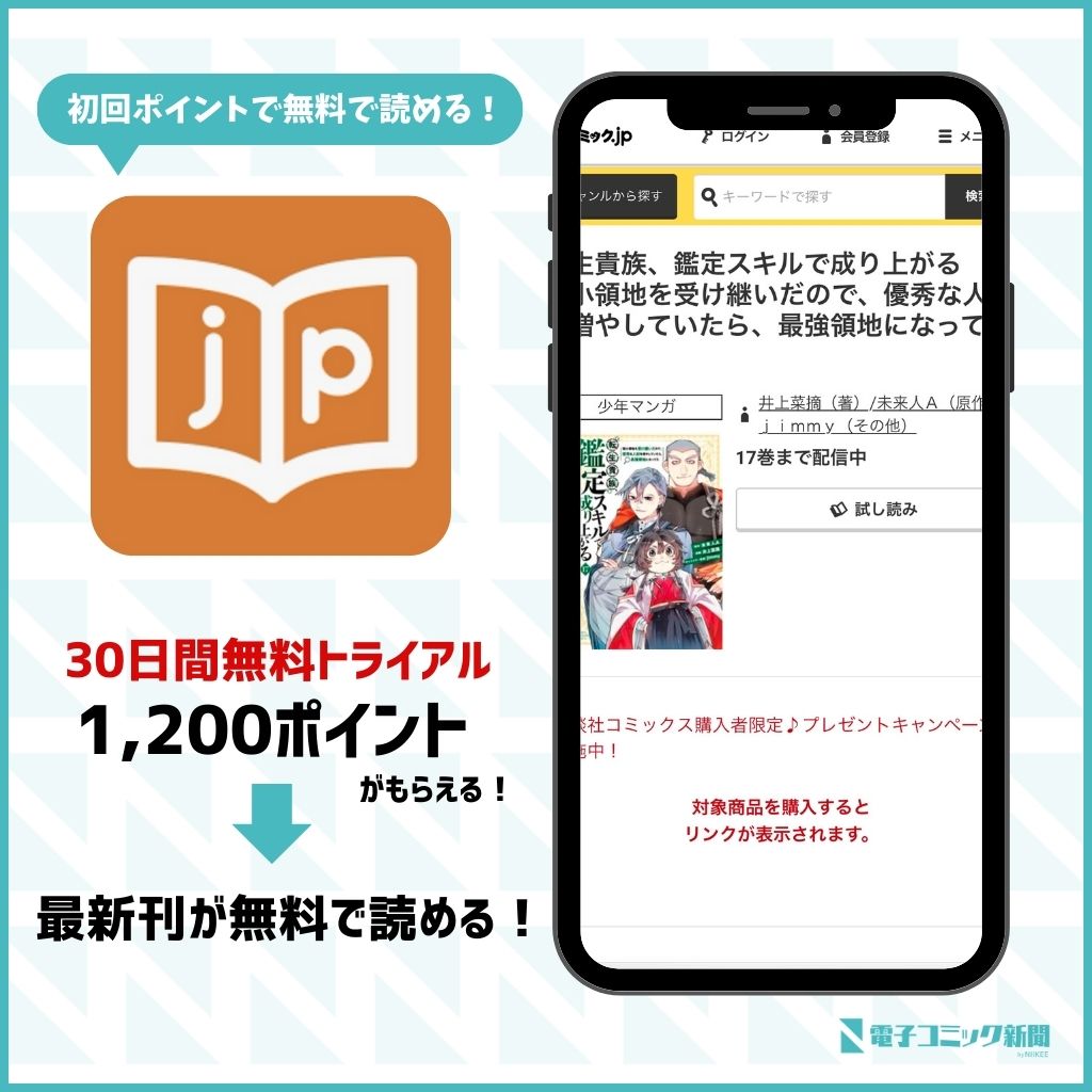 転生貴族、鑑定スキルで成り上がる　コミック.jp