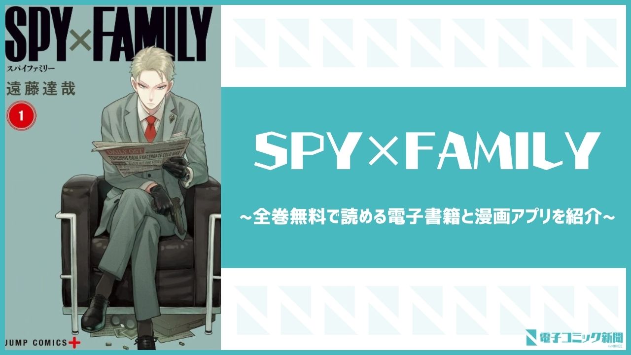 SPY×FAMILY　アイキャッチ