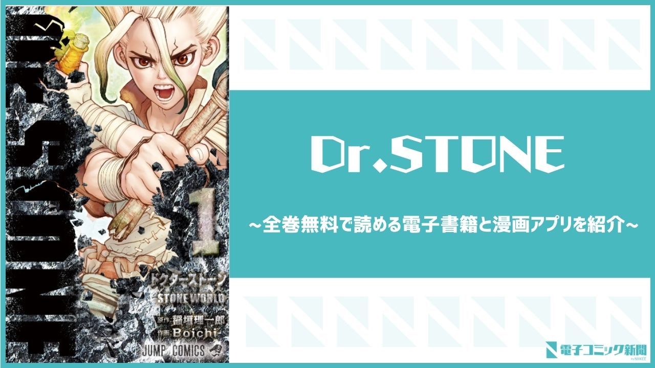 Dr.STONE　アイキャッチ