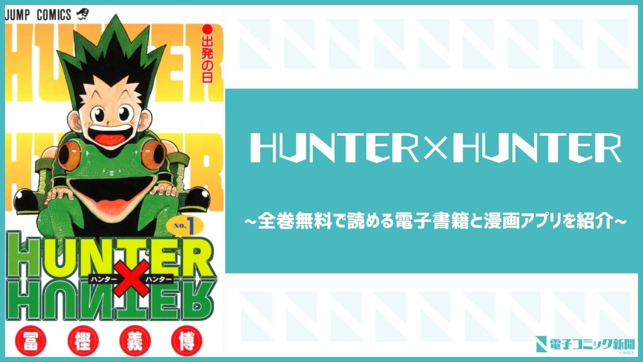 HUNTER×HUNTER　アイキャッチ