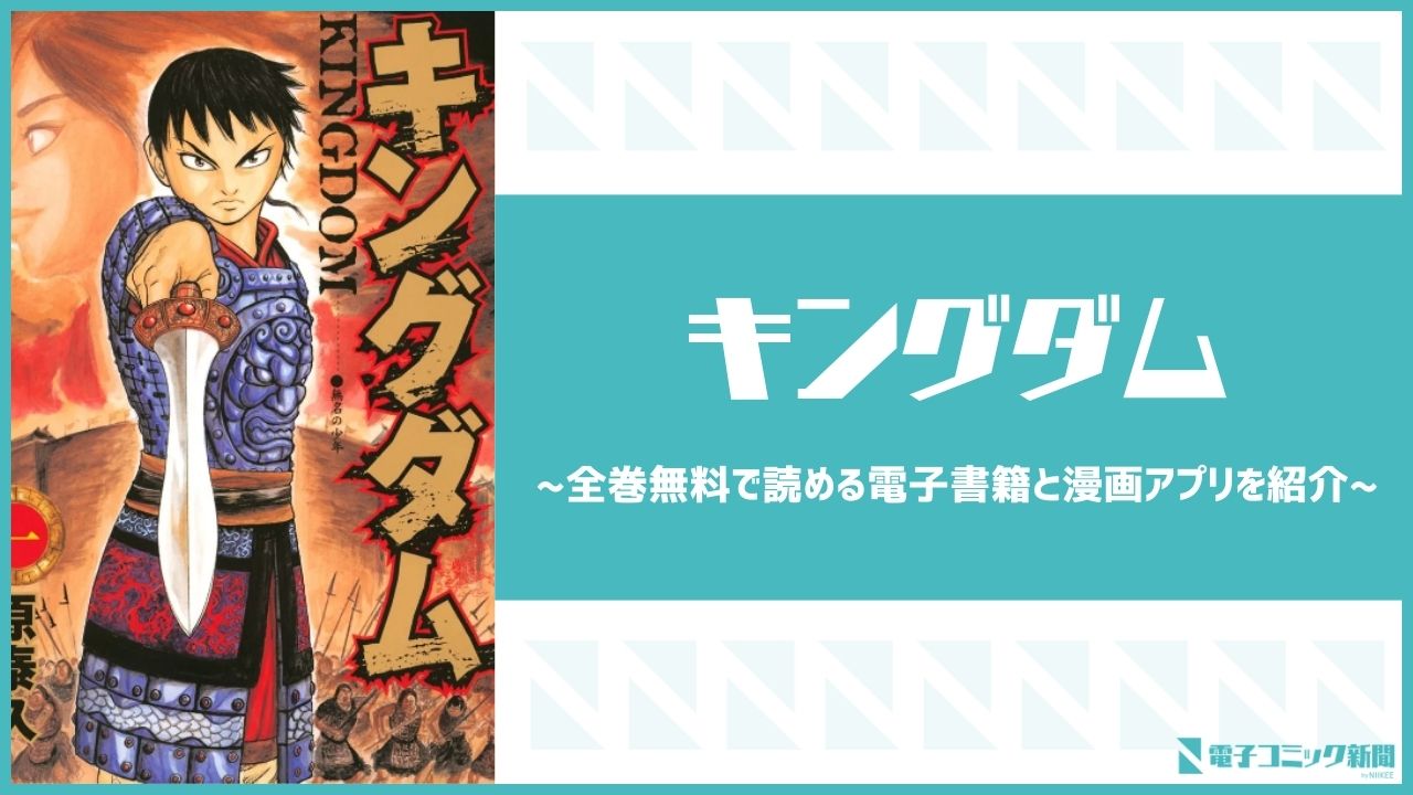 キングダム　アイキャッチ