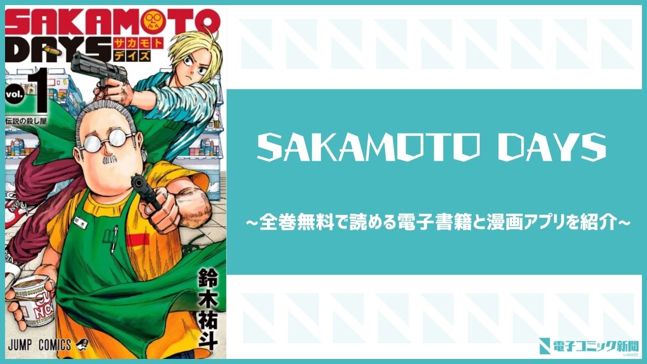 SAKAMOTO DAYS　アイキャッチ