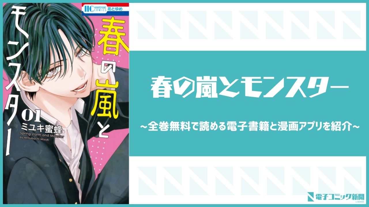 春の嵐とモンスター　アイキャッチ