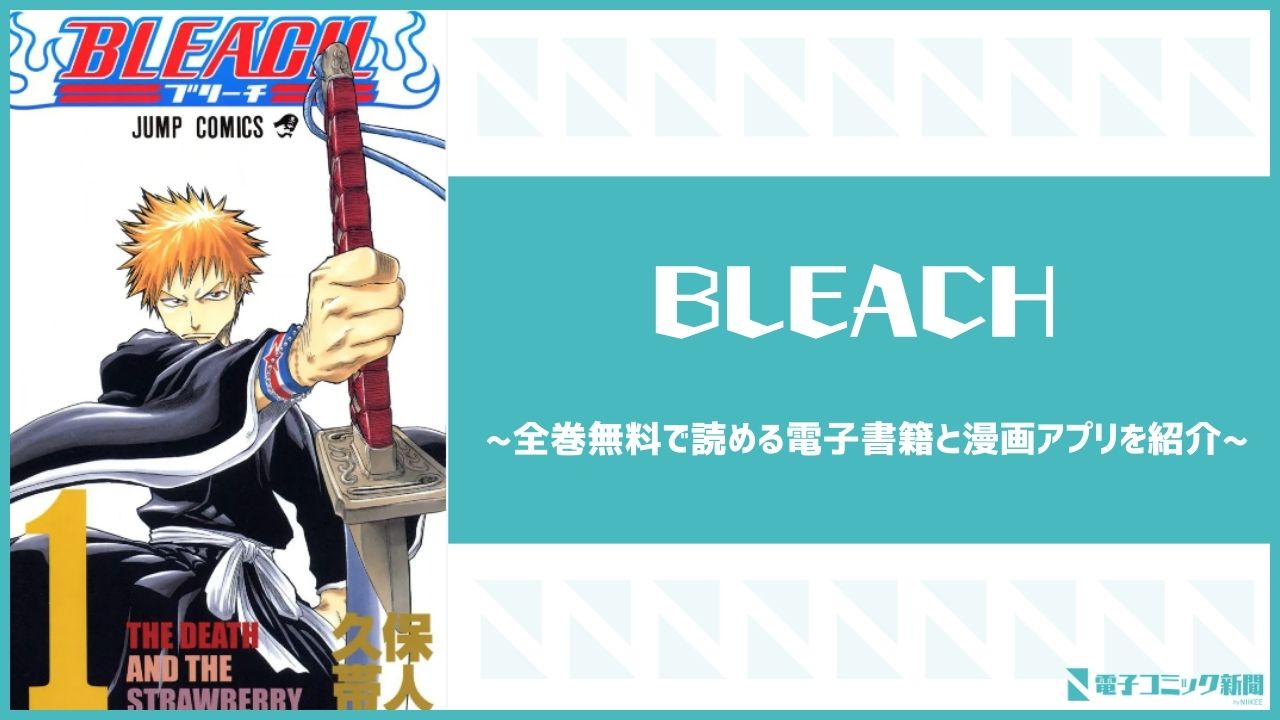 BLEACH　アイキャッチ