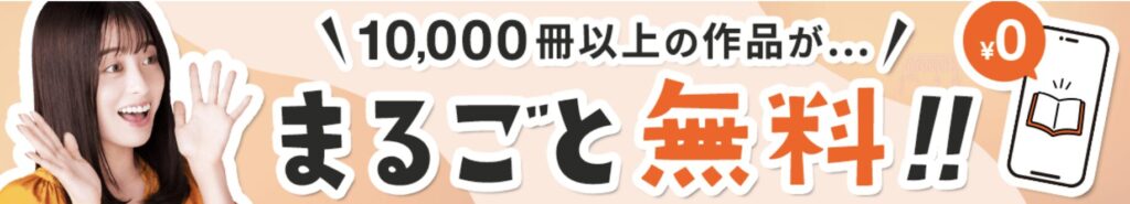 BookLive 無料漫画　10,000冊以上