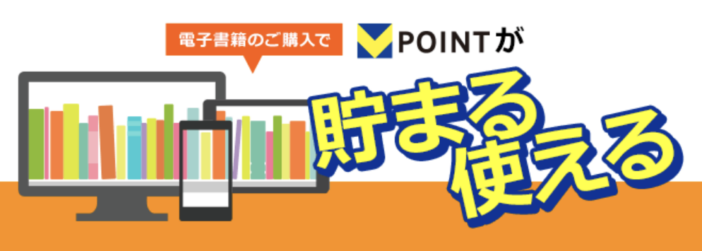 BookLive Vポイント　貯まる　使える