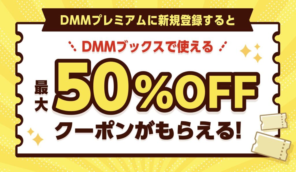 【初回限定】DMMプレミアム新規登録で最大50％OFFクーポン