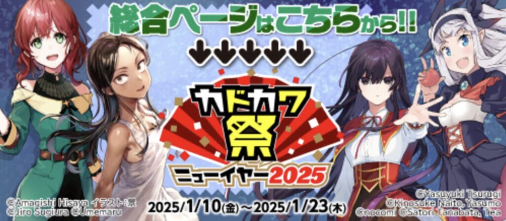 カドカワ祭ニューイヤー2025