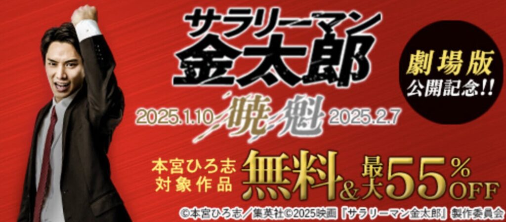 サラリーマン金太郎 劇場版公開記念キャンペーン