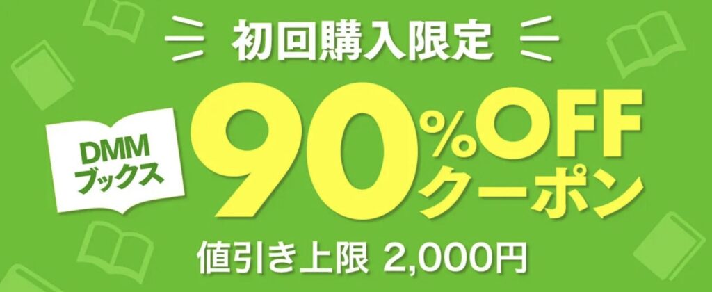 【初回限定】90％OFFクーポン