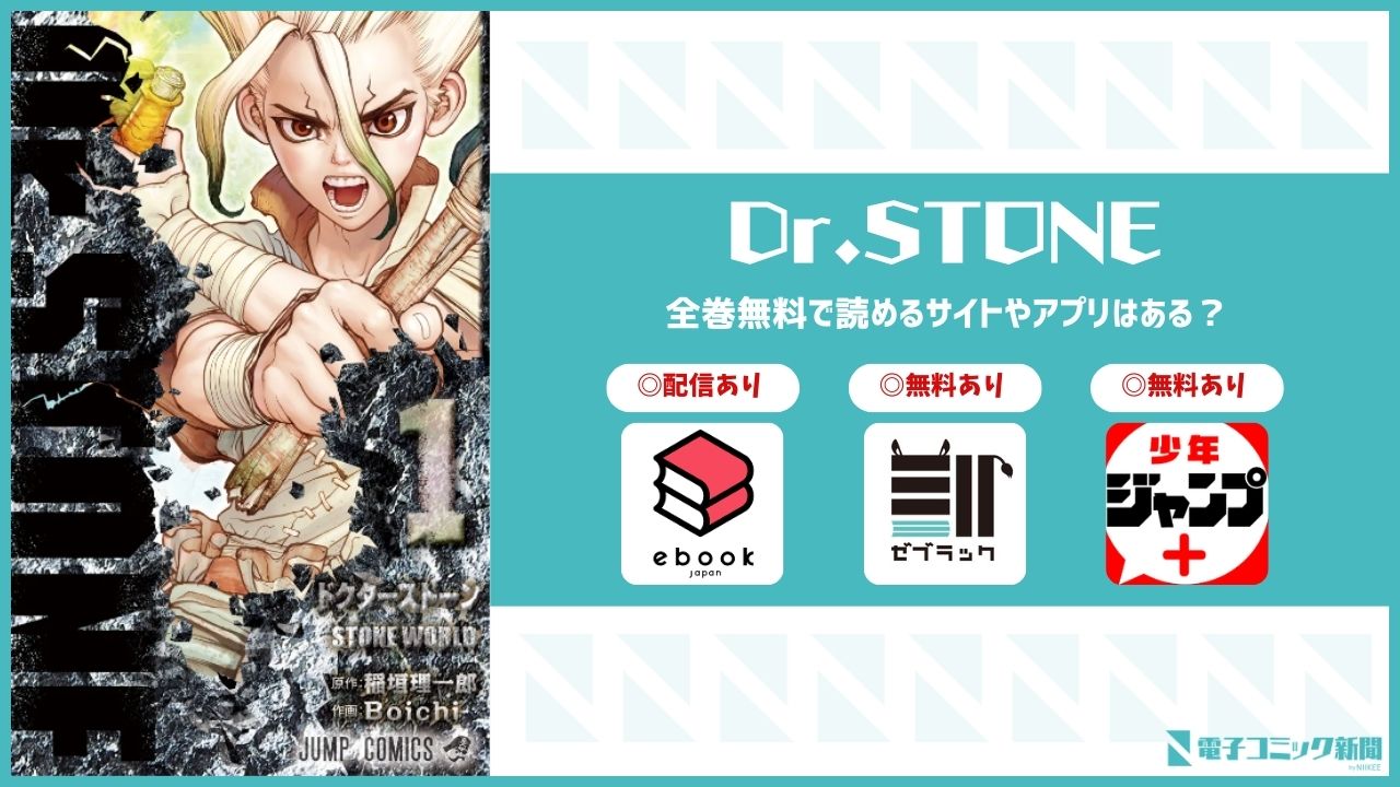 Dr.STONE　漫画　無料