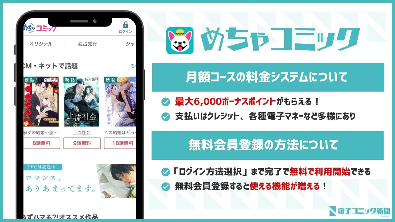 めちゃコミック　月額料金