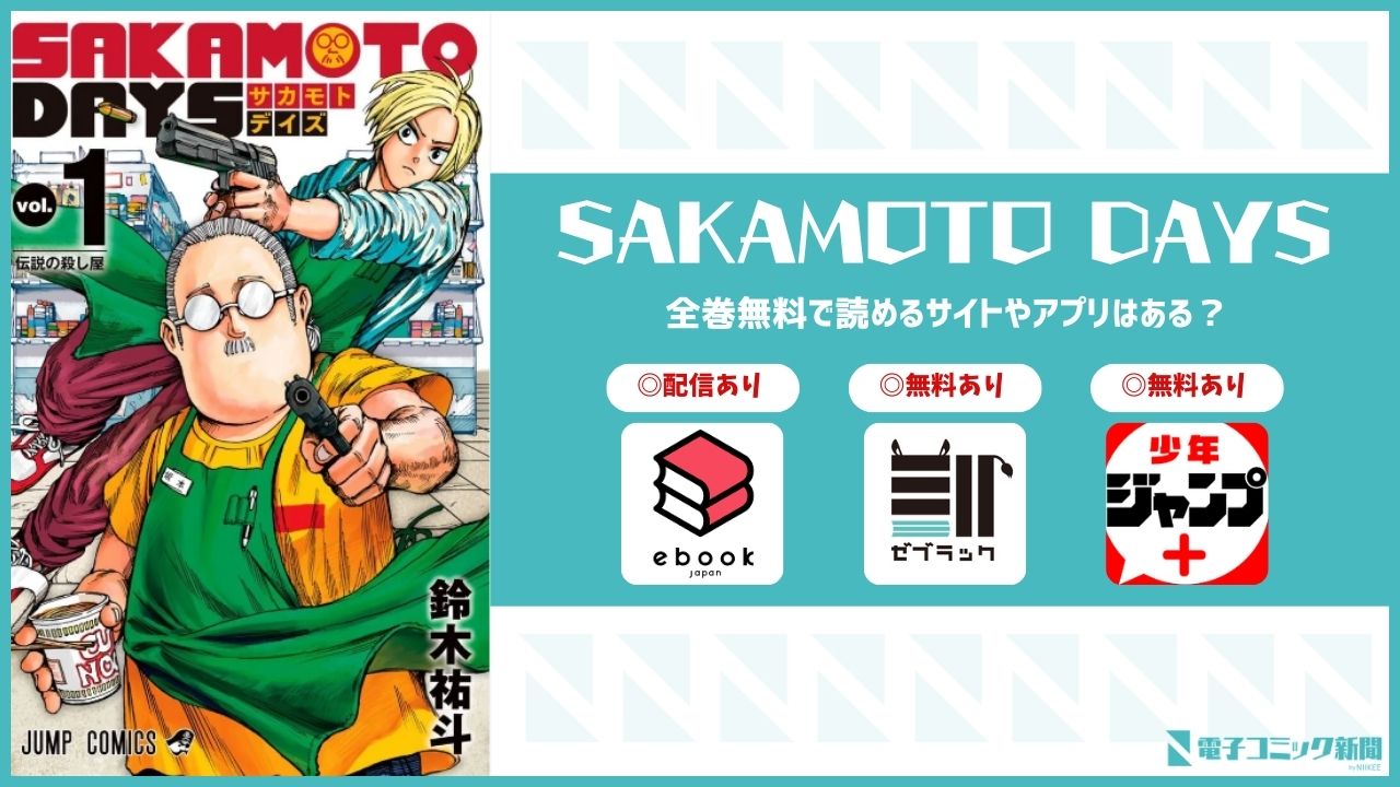 SAKAMOTO DAYS　漫画　無料