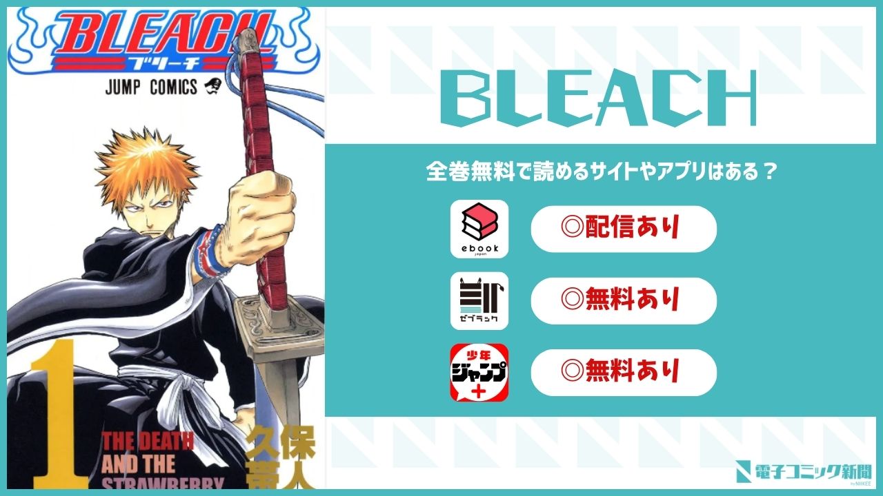 BLEACH　漫画　無料