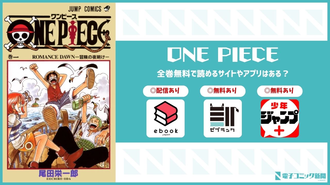 ONE PIECE　漫画　無料