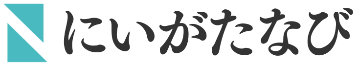 にいがたなび