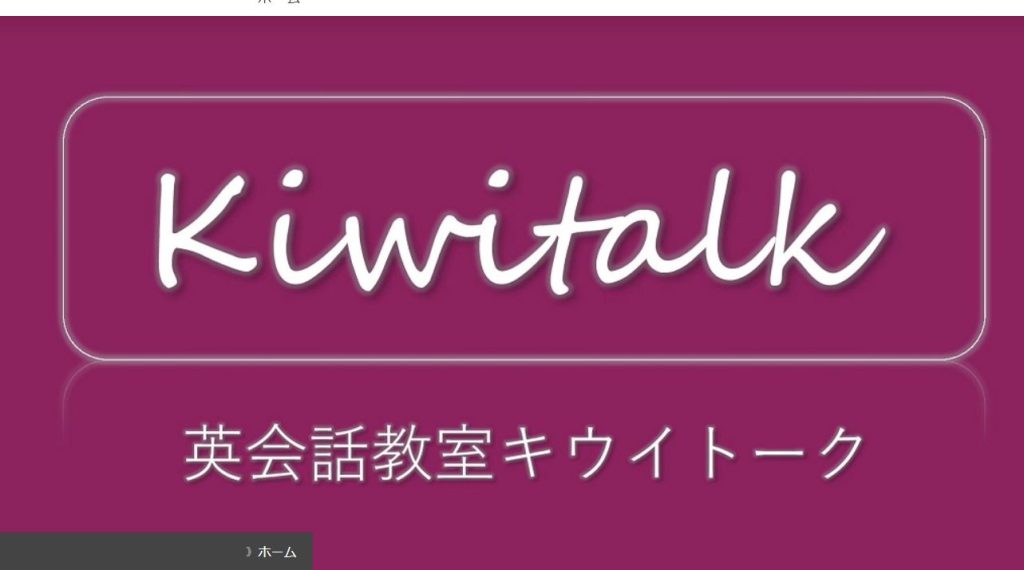 英会話教室キウイトークHP