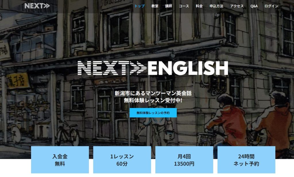 NEXT英会話HP