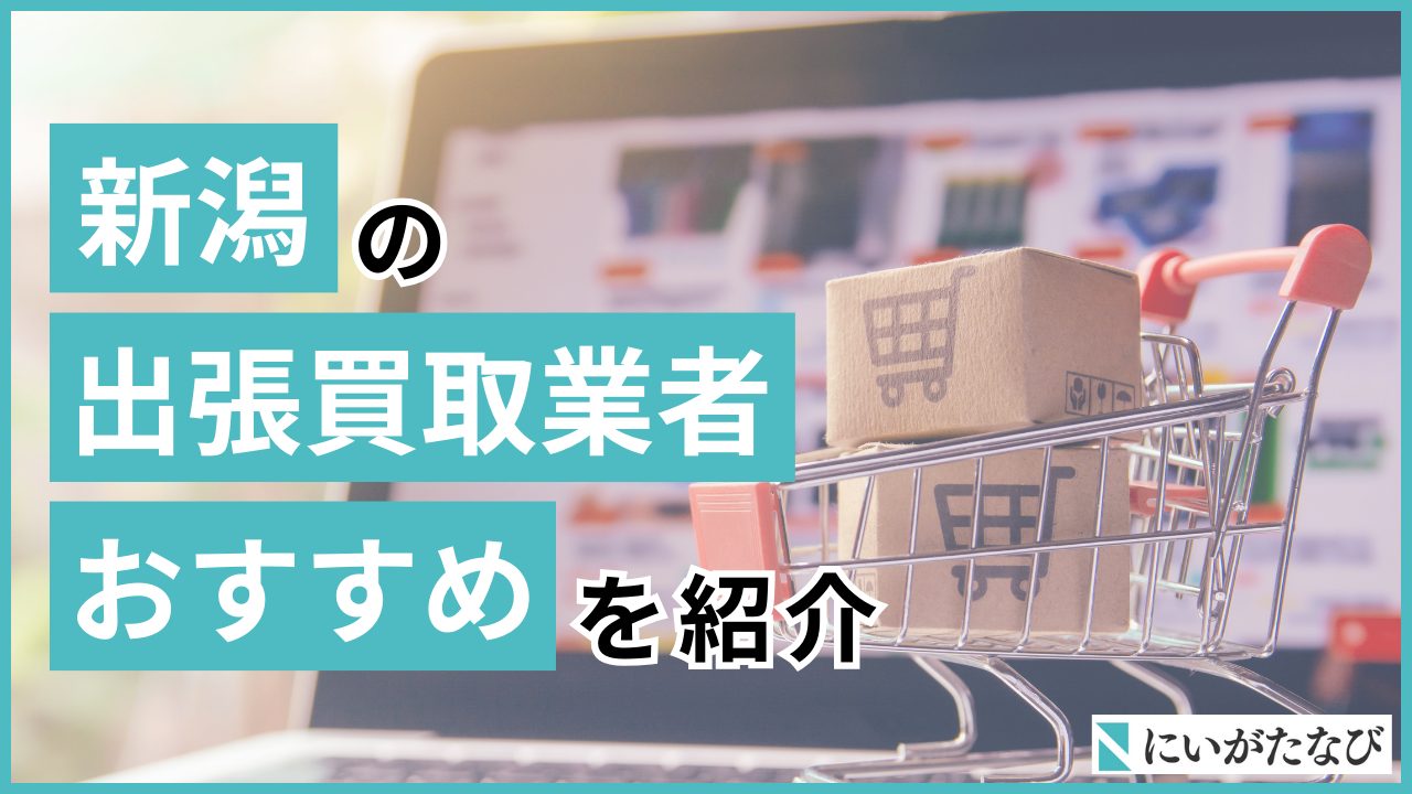 新潟 出張買取